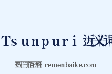 Tsunpuri近义词是什么意思的图片